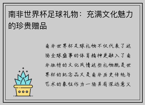 南非世界杯足球礼物：充满文化魅力的珍贵赠品