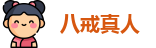 八戒真人